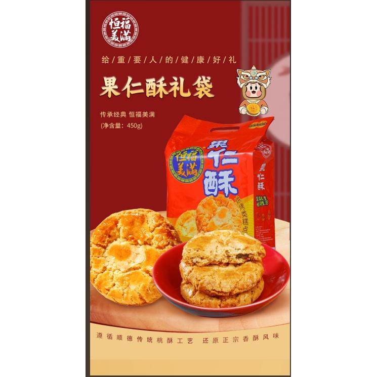 恒福美满果仁酥过年过节送礼核桃巴旦木混合口味包装450g一袋