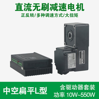 直流无刷电机L型中空扁平减速机24V48V310V大功率550W马达 孔输出