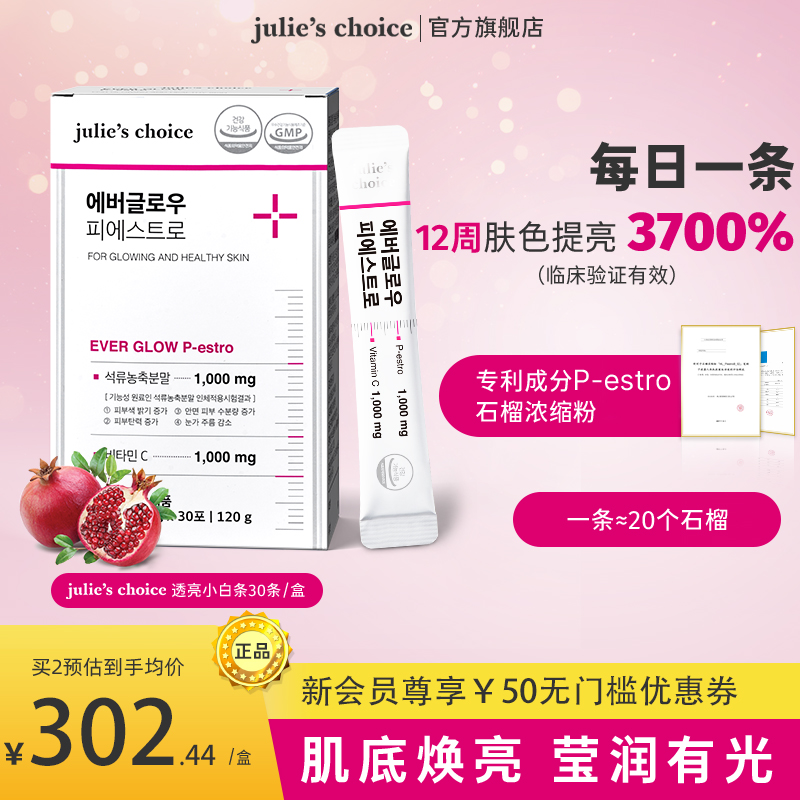 julieschoice透亮小白条浓缩石榴粉vc贵妇内调润白养肤提亮全身 保健食品/膳食营养补充食品 口服美容营养品 原图主图