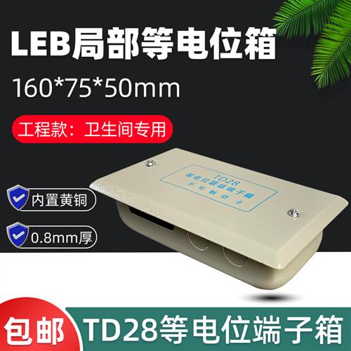 td28接线盒LEB局部等电位箱黄铜排接地等电位联结端子箱工程专用