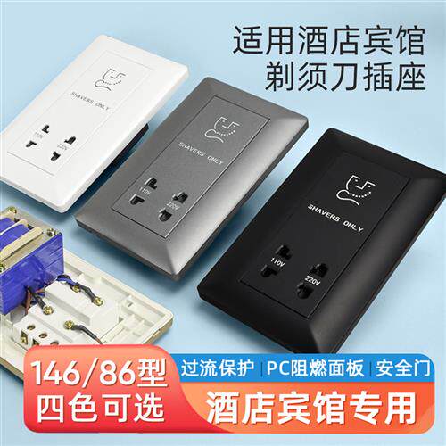 刮须刀插座146型酒店宾馆剃胡刀插座面板110V-220V胡须刀充电插座