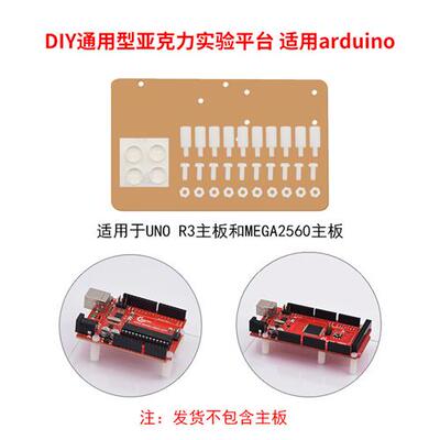 DIY通用型亚克力实验平台适用Arduino MEGA 2560 R3和UNOR3开发板
