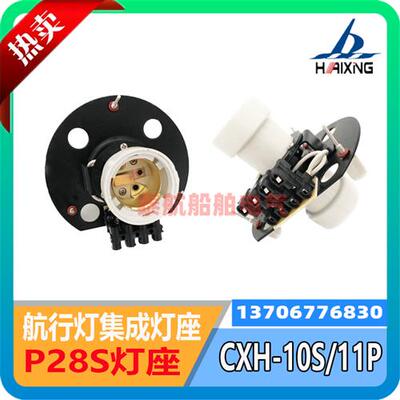 海星海事船用航行信号灯CXH-10S集成灯座组件P28S灯头CXH-11P配件