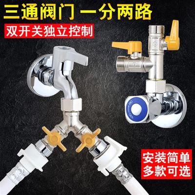 三通阀门洗衣机双水龙头一进二出水管分流分水器一分二开关转接头