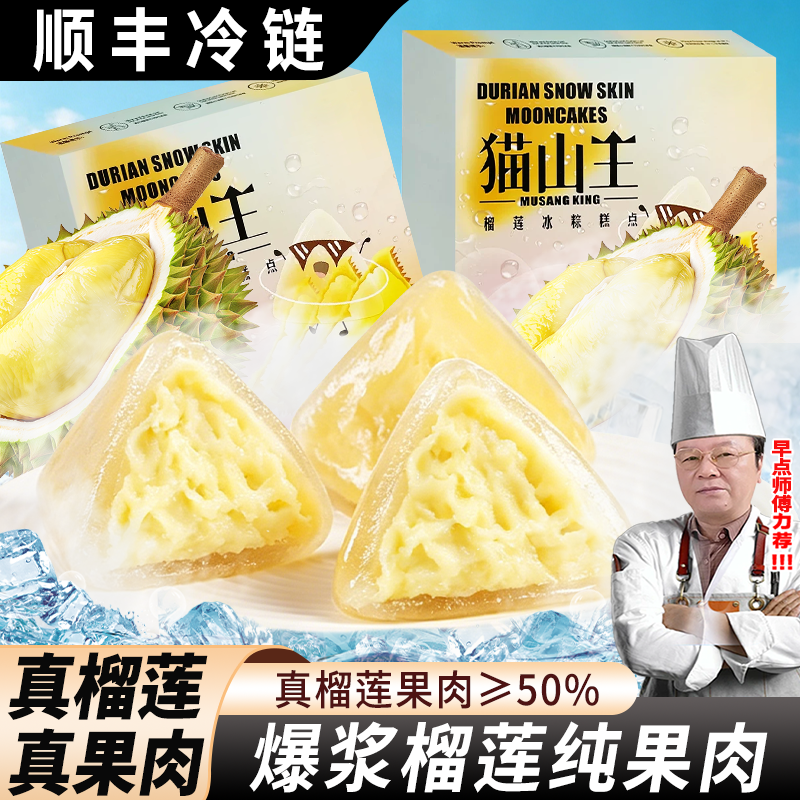 猫山王榴莲冰粽60克冰皮甜粽端午节中秋节流心送礼零食即食爆浆