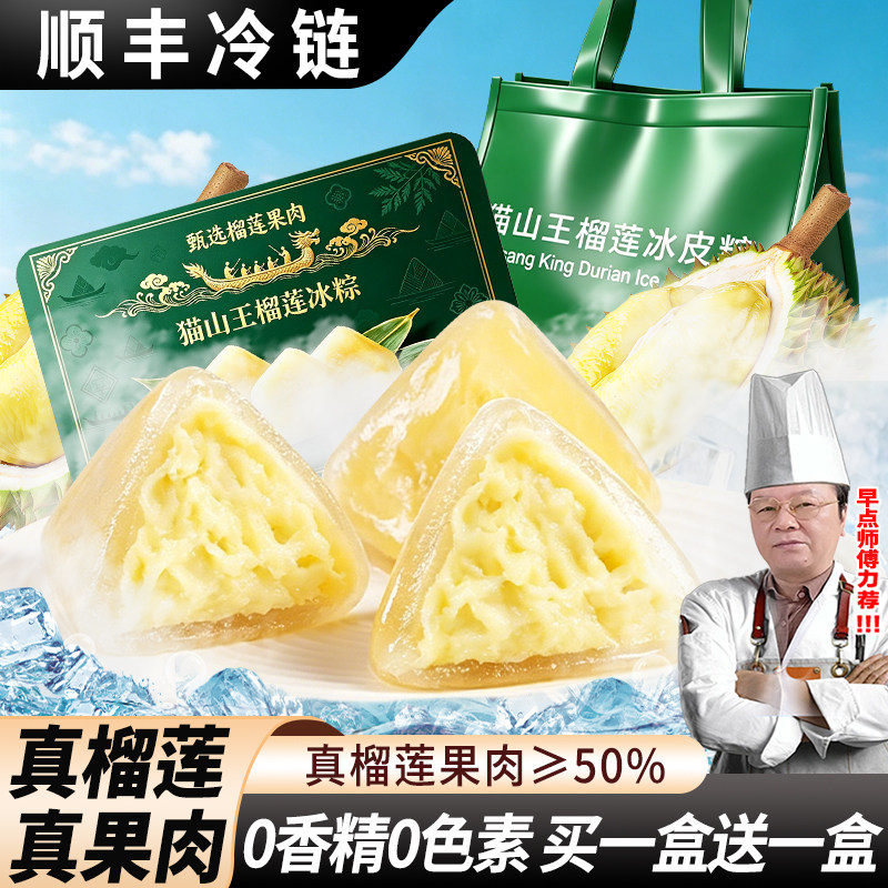 猫山王榴莲冰粽子冰皮水晶粽透明甜粽甜品开袋即食下午茶端午礼盒