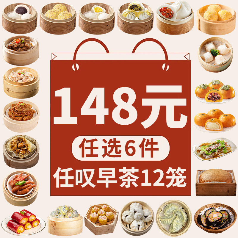 【148任选6件茶楼12笼份量】广式早茶点心商用半成品速冻批发早餐