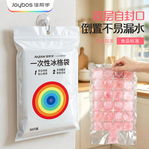佳帮手一次性冰袋食品级冻冰块冰格袋制冰模具家用自封口制冰袋