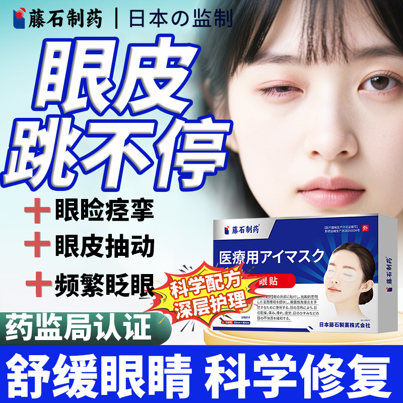 藤石制药医用护眼贴眼睑痉挛贴