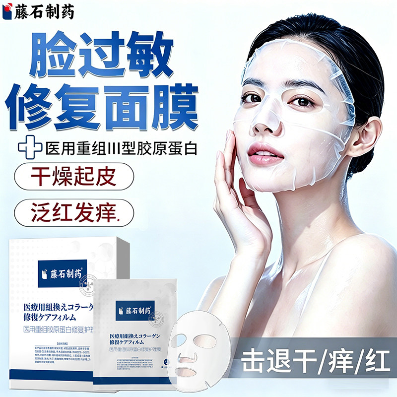脸过敏红痒修复医用型胶原蛋白面膜专用敏感肌起皮红疹药房同售DS