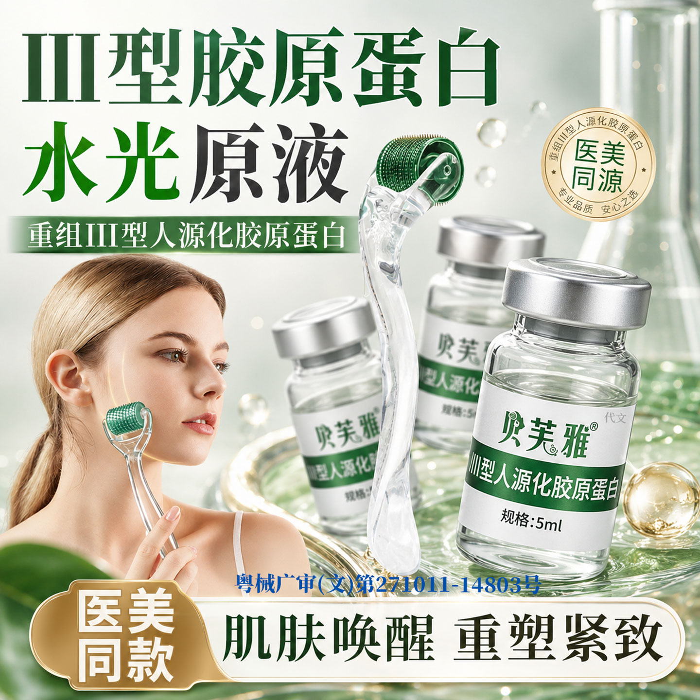 医用械字号Ⅲ型人源化胶原蛋白