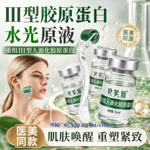 医用械字号Ⅲ型人源化胶原蛋白