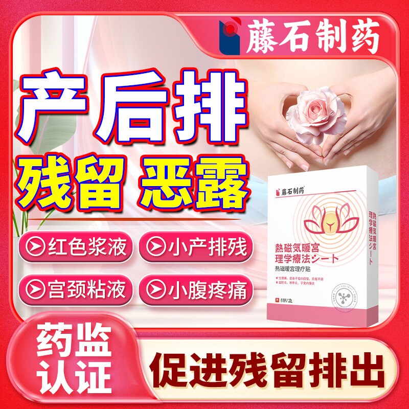 产妇小产后促排恶露膏药流后排残留修复子宫恢复调理月经暖宫贴YZ