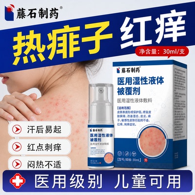 热痱子脂溢喷雾药房同款【速发】