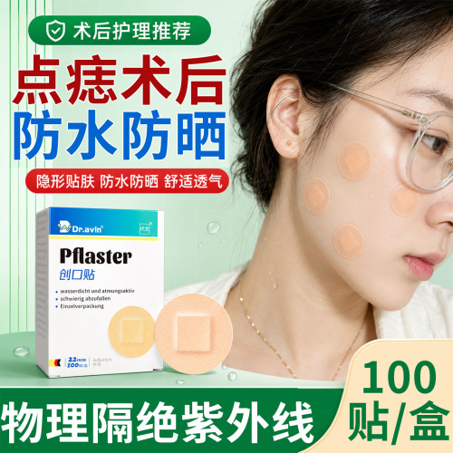 激光点痣术后防晒贴防水贴