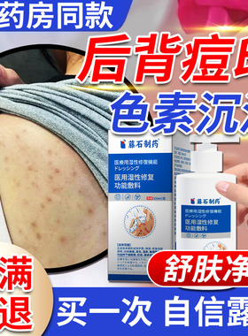 后背黑色素沉淀去除黑痘印背部去湿疹黑印黑头洗澡用沐浴型医用TU