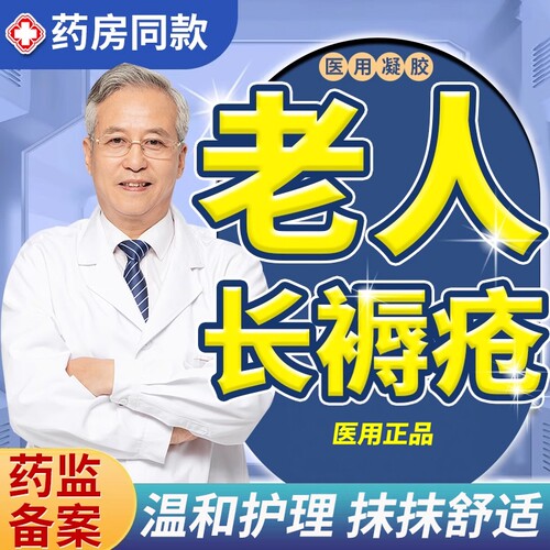 溃烂流脓腐肉老年人专用褥疮膏