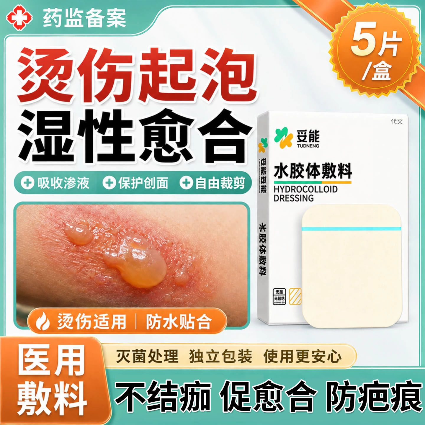 烫伤保护贴水泡伤口湿性愈合敷料贴烧伤修复贴人工皮水胶体医用TU