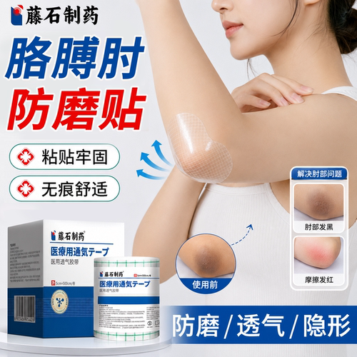 医用胳膊肘防磨贴--透明隐形