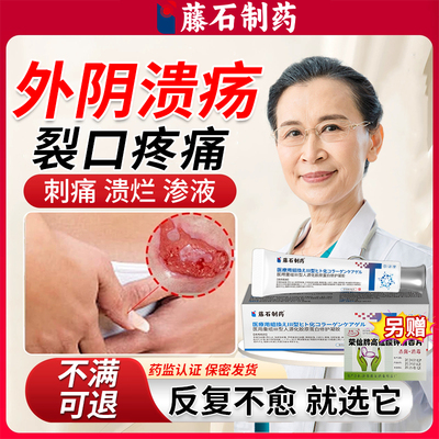阴道口开裂外阴裂口溃疡愈合膏