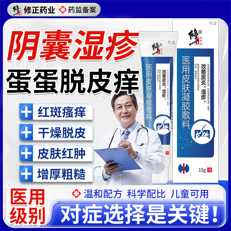 医用级别--男性阴囊湿疹潮湿瘙痒