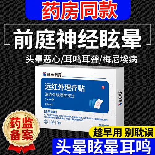 藤石前庭性神经炎眩晕贴头疼膏头晕耳鸣美尼尔综合症药房同款膏YZ