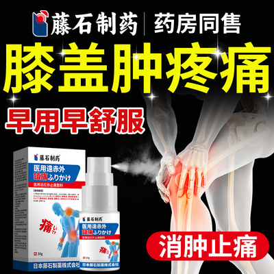 医用膝盖消肿止痛专用喷雾剂