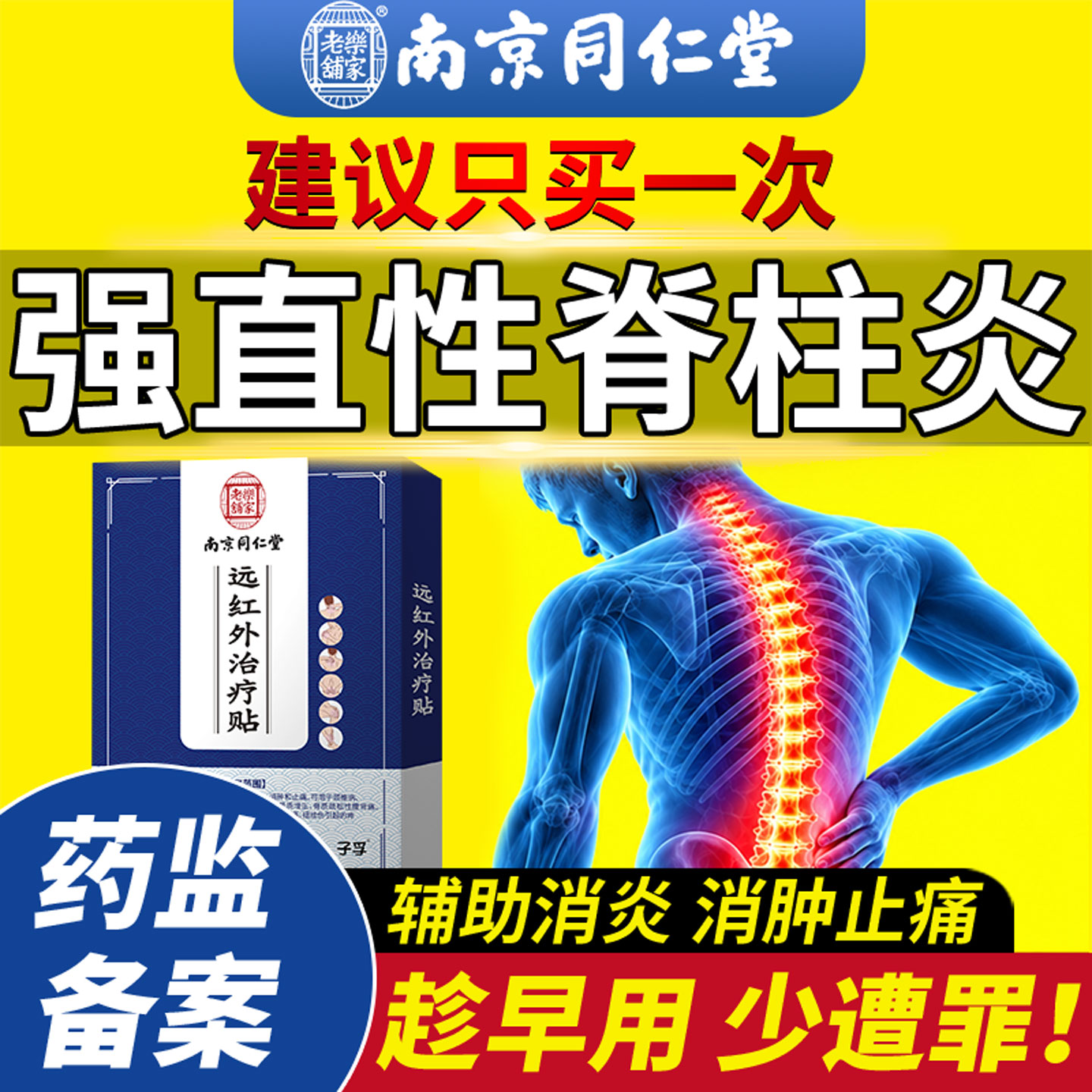 强直性脊柱炎热敷强制性脊椎炎骶髂关节炎侧弯特专用效膏药房贴YZ