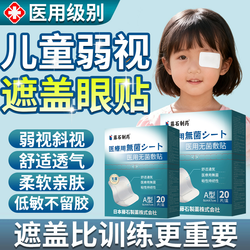 儿童弱视遮光眼贴斜视矫正专用眼部单眼镜遮挡无菌敷贴医用级别DS