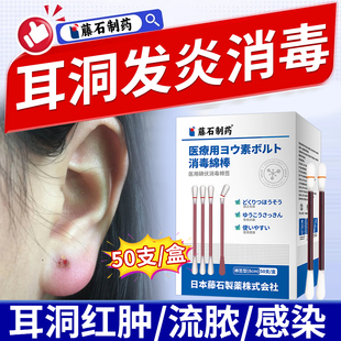 耳洞发炎流脓消炎棒专用消毒碘伏棉签清洁耳钉护理液药房同售膏HT