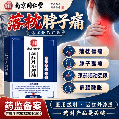 落枕脖子颈椎疼痛-远红外治疗贴