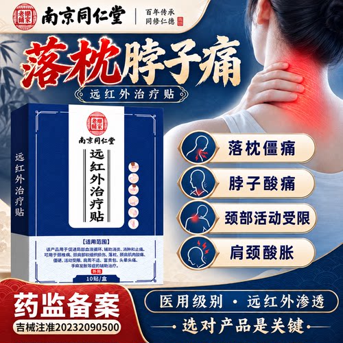 落枕脖子颈椎疼痛-远红外治疗贴