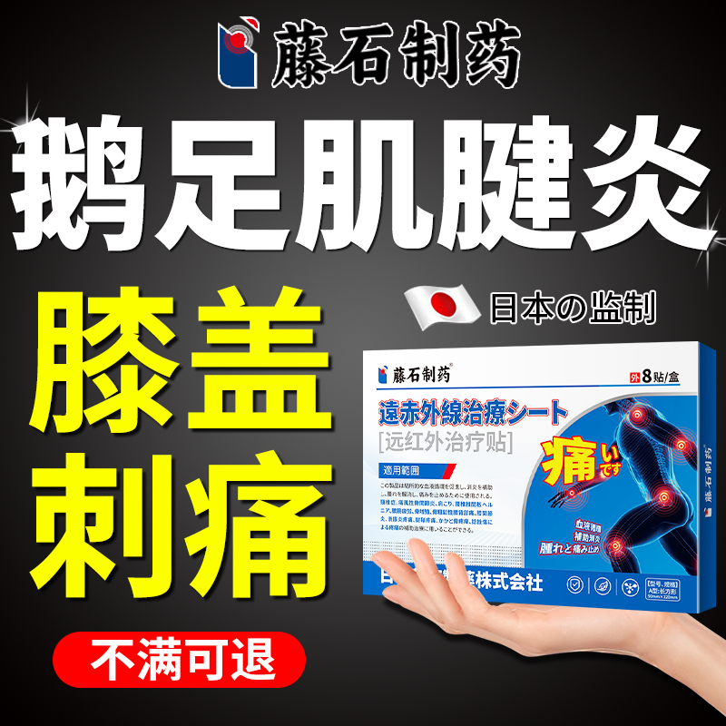 日本监制-藤石制药远红外治疗贴