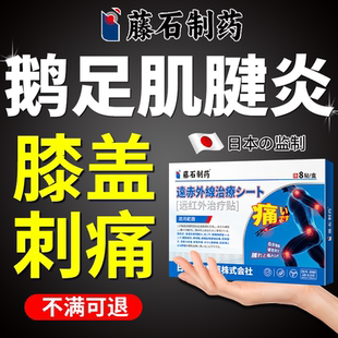 鹅足肌腱炎滑囊炎重度膝盖半月板疼痛软组织损伤修复专用膏药贴VQ