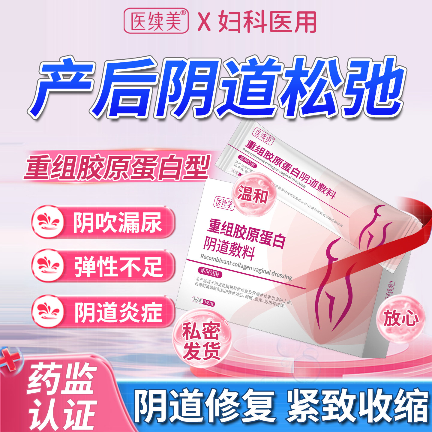产后阴道损伤修复紧致收缩私密缩阴水润阴道松弛排气干涩补水XD