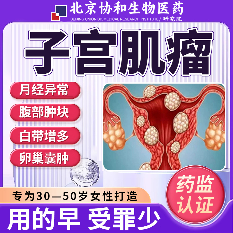 北京协和生物】子宫肌瘤专用贴敷