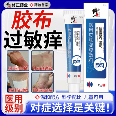 医用级--胶布过敏止痒专用