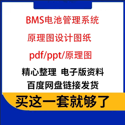 BMS电池管理系统原理图设计图纸技术协议解析基础培训ppt资料打包