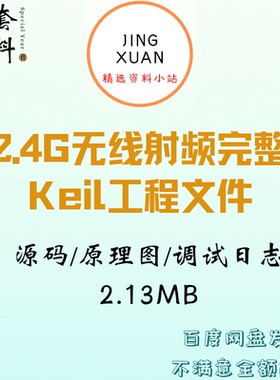 2.4G无线射频完整Keil工程文件调试日志原理图源码项目发送接收机