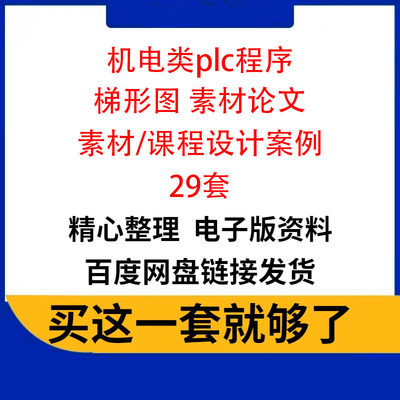 PLC机电类课程案例设计素材含论文编程原理图梯形图29套