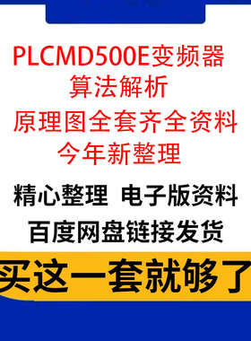 MD500E变频器算法解析源码代码解析原理图全套齐全资料