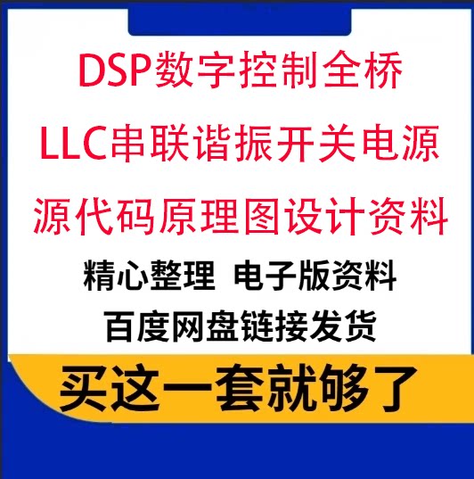 DSP数字控制全桥LLC串联谐振开关电源源代码原理图设计学习资料