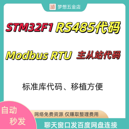 STM32F1系列RS485代码例程ModbusRTU主站与从站代码程序移植方便