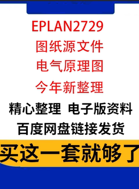 EPLAN2.7 2.9软件图纸源文件实际项目电气原理图ZW1