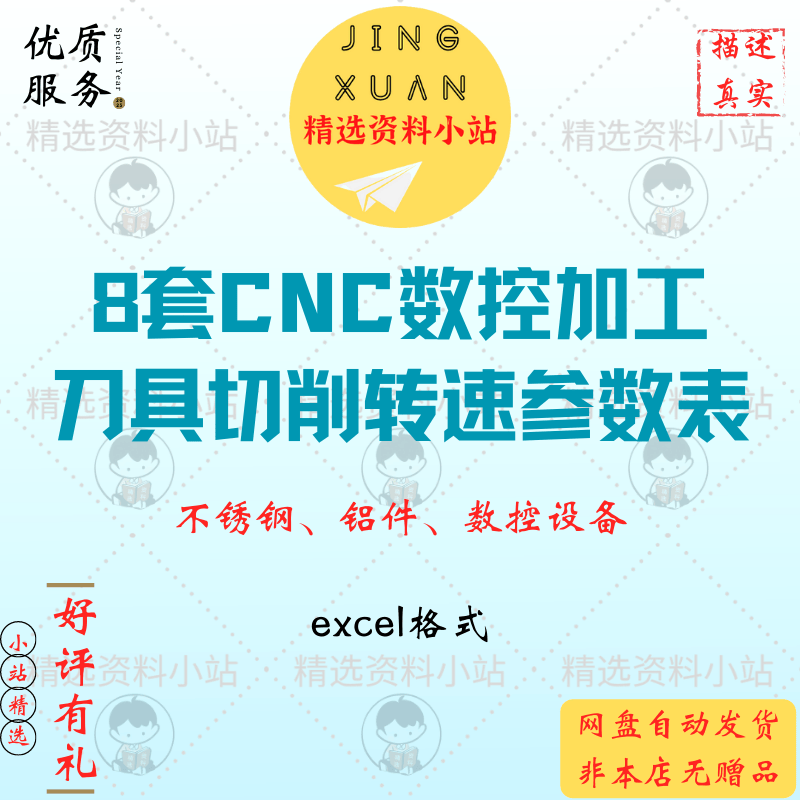 8套CNC数控加工刀具切削转速参数表不锈钢铝件数控设备对照excel