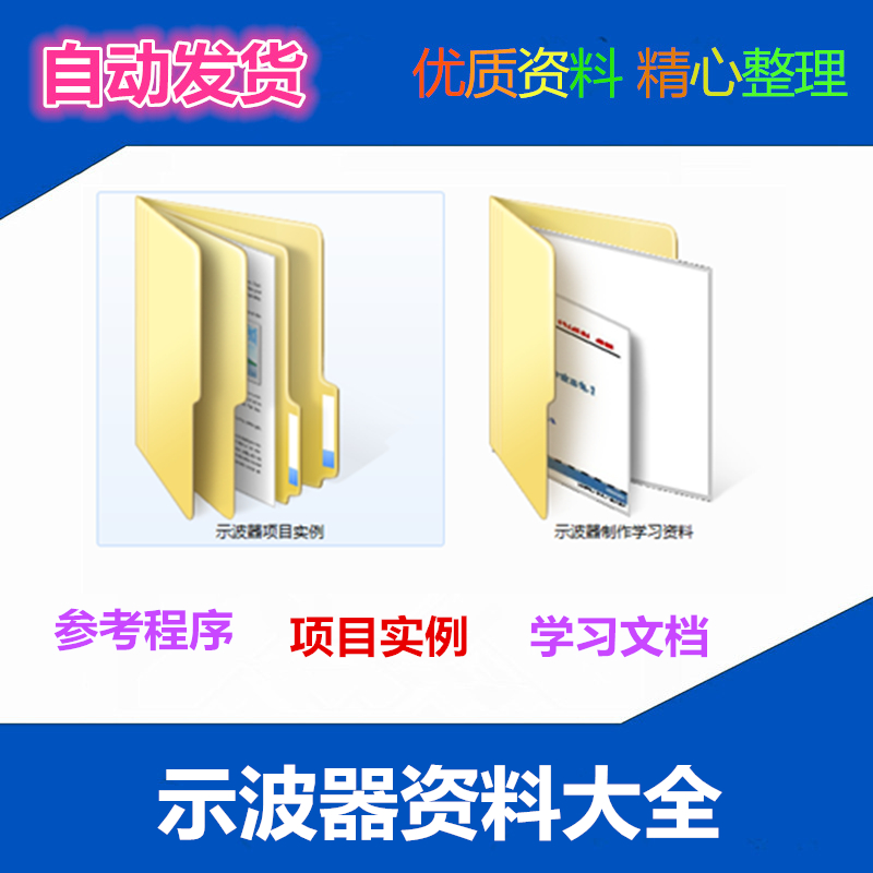 STM32示波器完整设计资料 PCB图 原理图 源代码 DIY完整设计