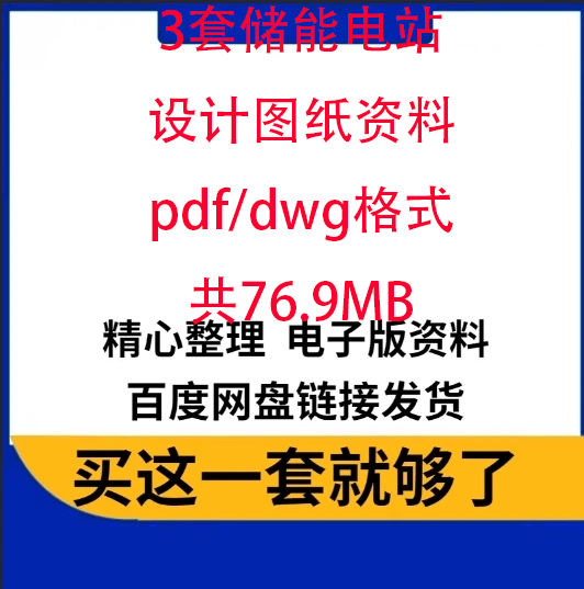 3套储能电站系统项目设计图纸PDF格式16-32MWH变电一次二次土建