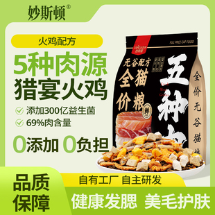 【不看后悔】妙斯顿火鸡猫粮全价冻干粮成幼猫通用型增肥发腮猫粮