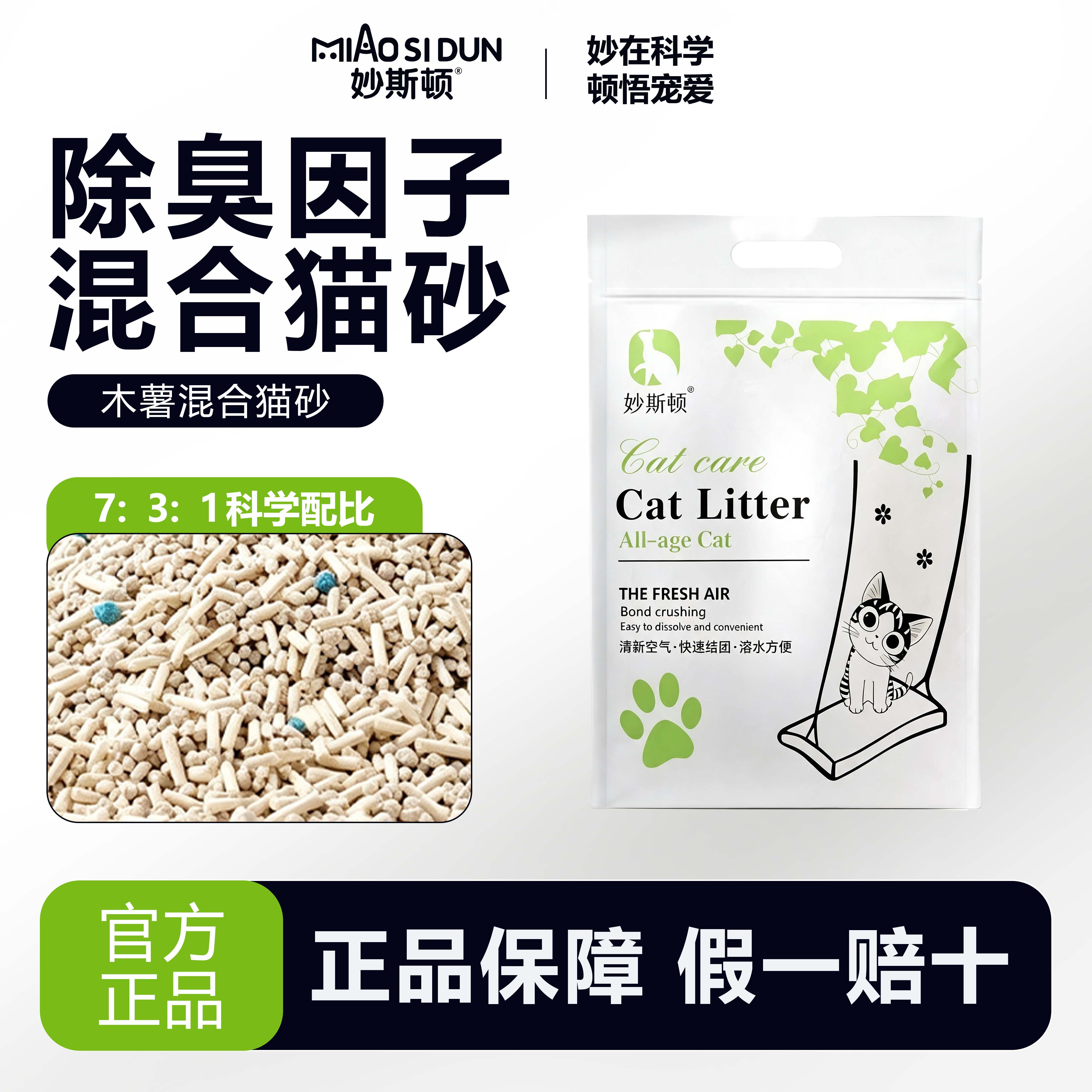 妙斯顿混合猫砂6L除臭几近无尘豆腐猫沙膨润土结团5斤装2.5kg包邮
