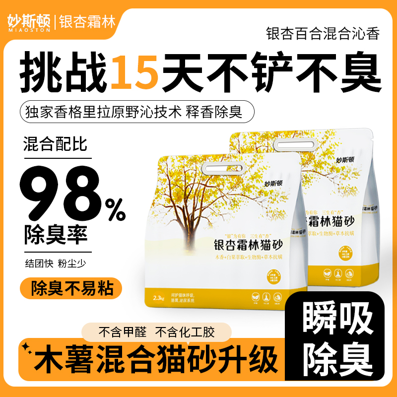 妙斯顿银杏霜林沁香木薯猫砂混合型除臭香砂除臭抑菌室内无尘专用